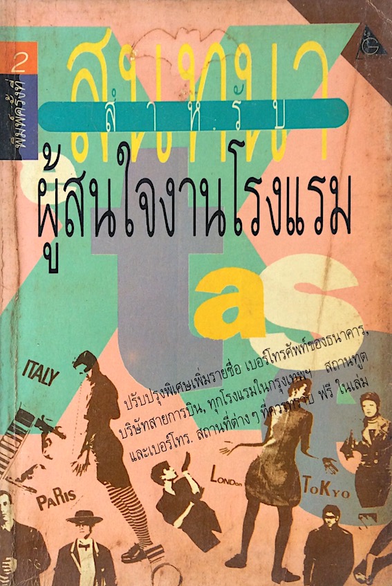 สนทนาสำหรับผู้สนใจงานโรมแรม