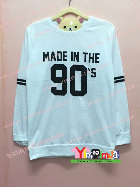 เสื้อยืด สีขาว แขนยาว สกรีนตามสั่ง Made in The 90 s