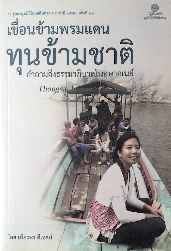 เขื่อนข้ามพรมแดน ทุนข้ามชาติ คำถามถึงธรรมาภิบาลในอุษาคเนย์ โดย เพียรพร ดีเทศน์ ปาถกฐามูลนิธิโกมลคีมทอง ประจำปี ๒๕๕๖ ครั้งที่ ๓๙