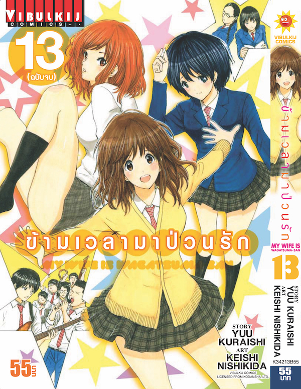 ข้ามเวลามาป่วนรัก 13 จบ