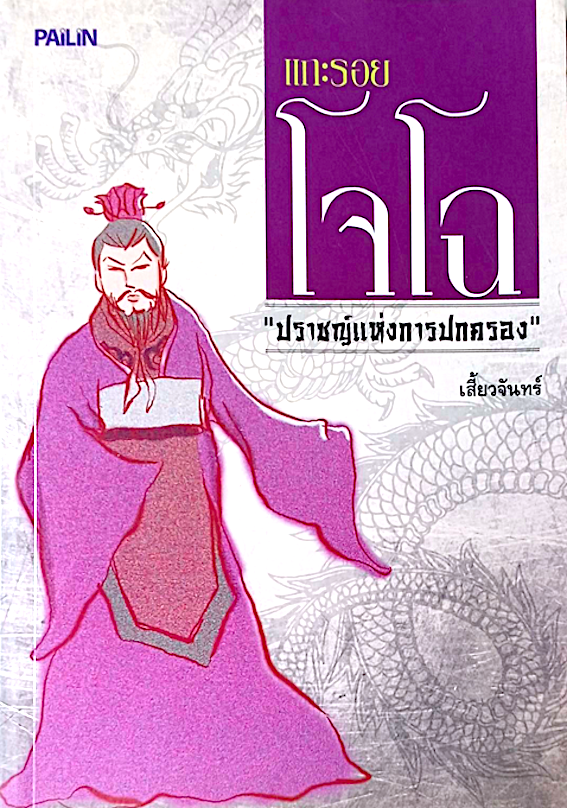 แกะรอยโจโฉ "ปราชญ์แห่งการปกครอง" โดย เสี้ยวจันทร์