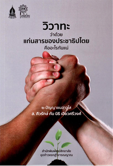 วิวาทะประชาธิปไตย วิวาทะว่าด้วยแก่นสารของประชาธิปไตยคืออะไรกันแน่ : ๒ ปัญญาชนอาวุโส ส.ศิวรักษ์ กับ นิธิ เอียวศรีวงศ์