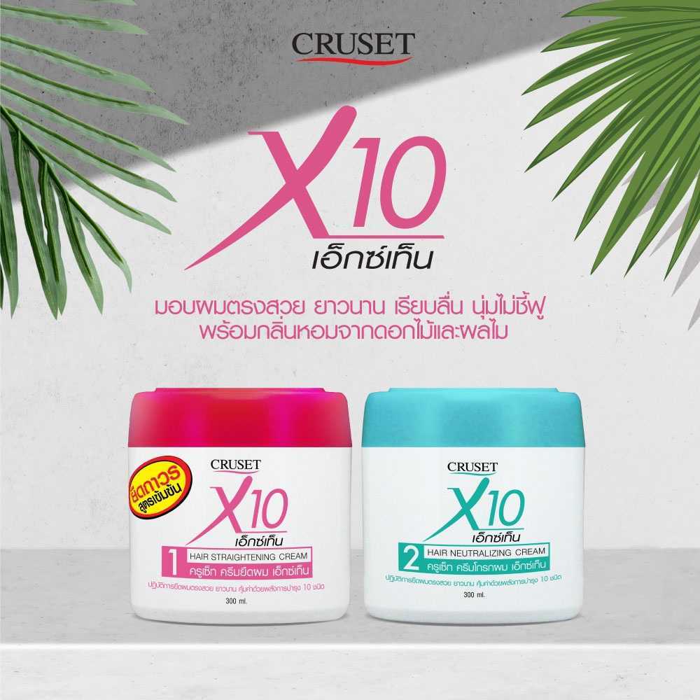 ครูเซ็ท เอ็กซ์เทน ครีมยืด และ ครีมโกรกผม 300 มล. Cruset X10 Hair Straightening and Neutralizing Cream 300 ml.