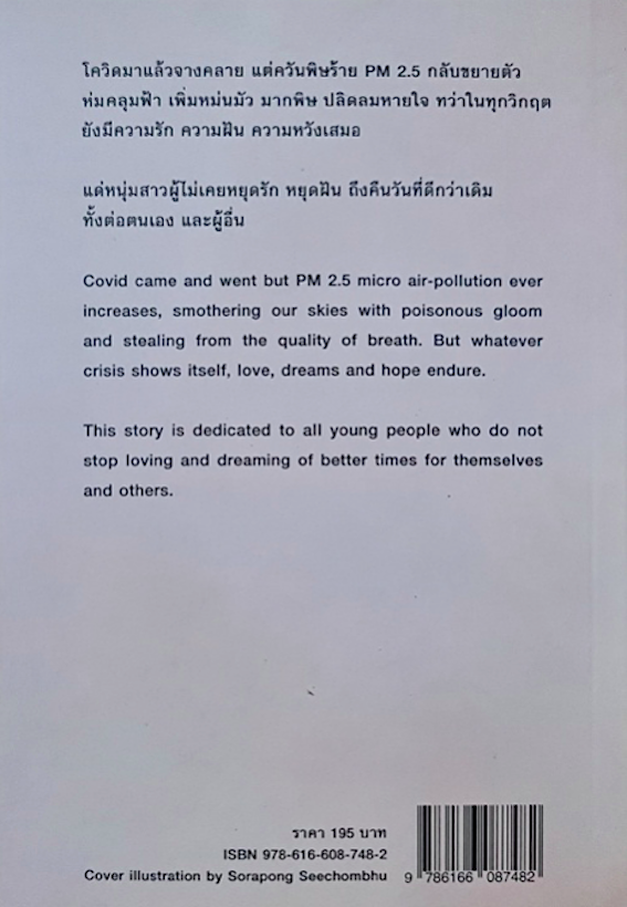 ฮักบ่าจ๋างที่ป๋างไฮ (ไทย-อังกฤษ) เปีย วรรณา