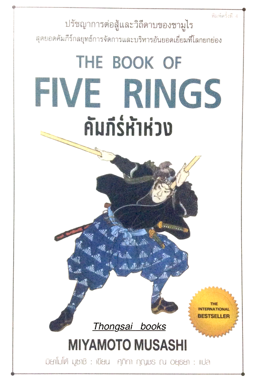 คัมภีร์ห้าห่วง The Book of Five Ring by Miyamoto Musashi ศุภิกา กุญชร ณ อยุธนา แปล : ปรัชญาการต่อสู้และวิถีดาบของซามูไร สุดยอดคัมภีร์การจัดการและบริหารอันยอดเยี่ยมที่โลกยกย่อง