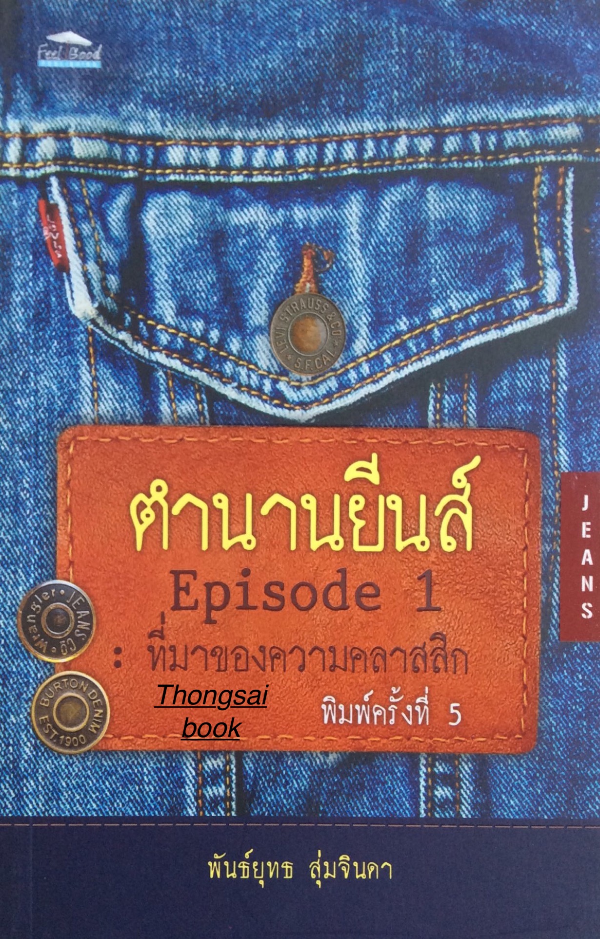 ตำนานยีนส์ Episode 1 ที่มาของความคลาสสิก และ ตำนานยีนส์ Episode 2 ; วิทยานิพนธ์รวมเผ่าพันธุ์ยีนส์ของอิสรชน ทั้งสองเล่ม โดย พันธ์ยุทธ สุ่มจินดา