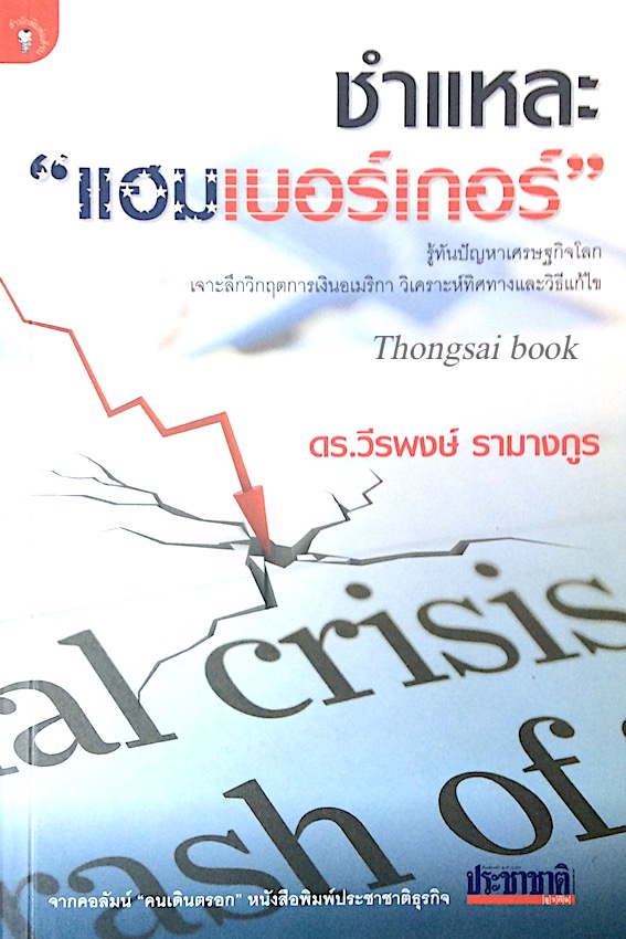 ชำแหละ "แฮมเบอร์เกอร์" ดร.วีรพงษ์ รามางกูร