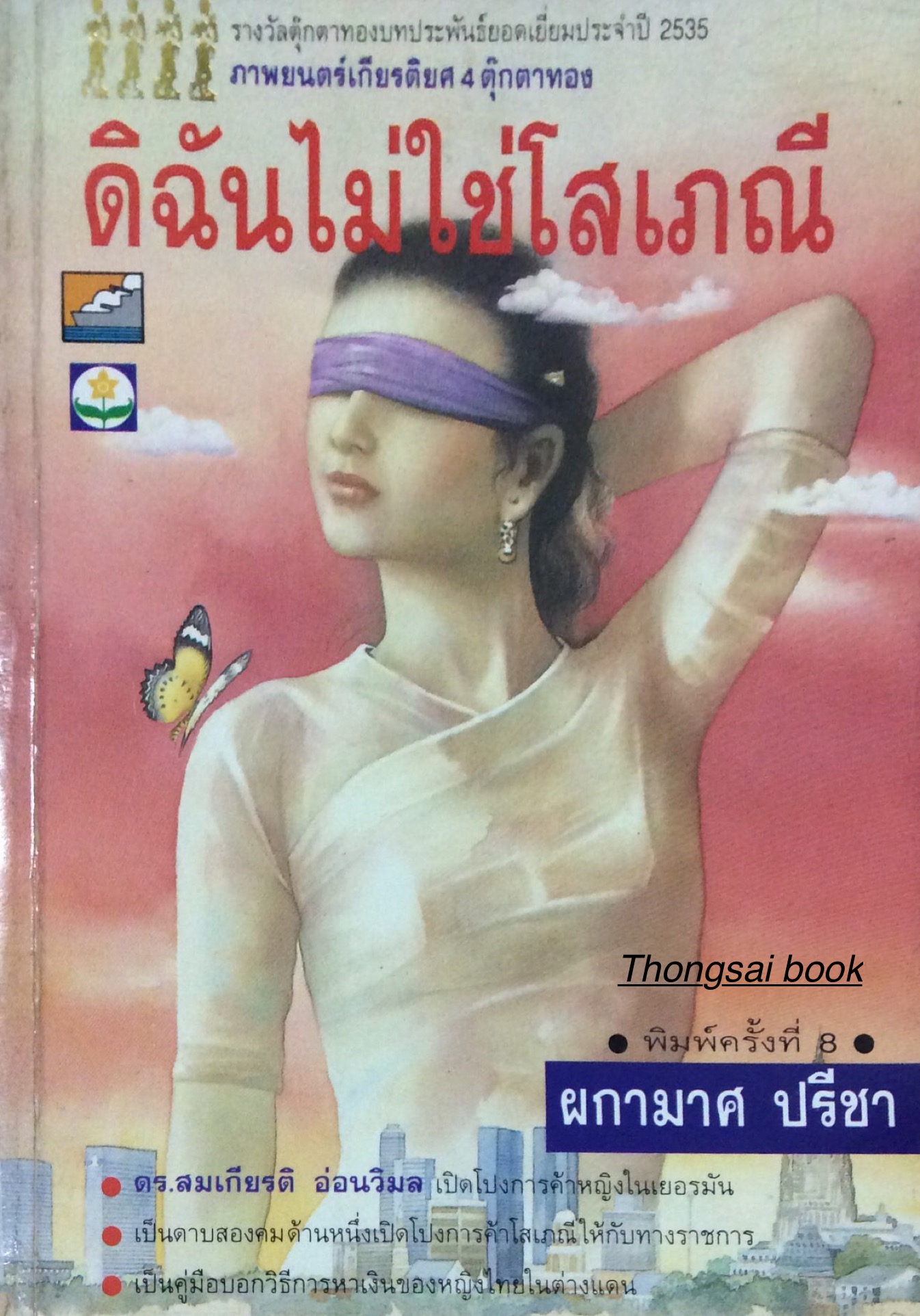 ดิฉันไม่ใช่โสเภณี ผกามาศ ปรีชา รางวัลตุ๊กตาทองบทประพันธ์ยอดเยี่ยม ประจำปี ๒๕๓๕ ภาพยนต์เกียรติยศ ๔ ตุ๊กตาทอง