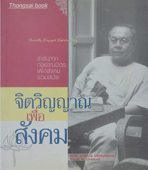 จิตวิญญาณเพื่อสังคม Socially Engaged Spirituallity สาส์นจากกัลยาณมิตรเพื่อสังคมร่วมสมัย เนื่องในวาระครบรอบอายุ ๗๒ ปี อาจารย์สุลักษณ์ ศิวรักษ์ เดวิด ชาปแปล บรรณาธิการ พรรณงาม เง่าธรรมสาร และ เบญจรัตน์ แซ่ฉั่ว แปล