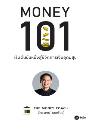 101 Money เริ่มต้นนับหนึ่งสู่ชีวิตการเงินอุดมสุข By The Money Coach จักรพงษ์ เมษพันธุ์