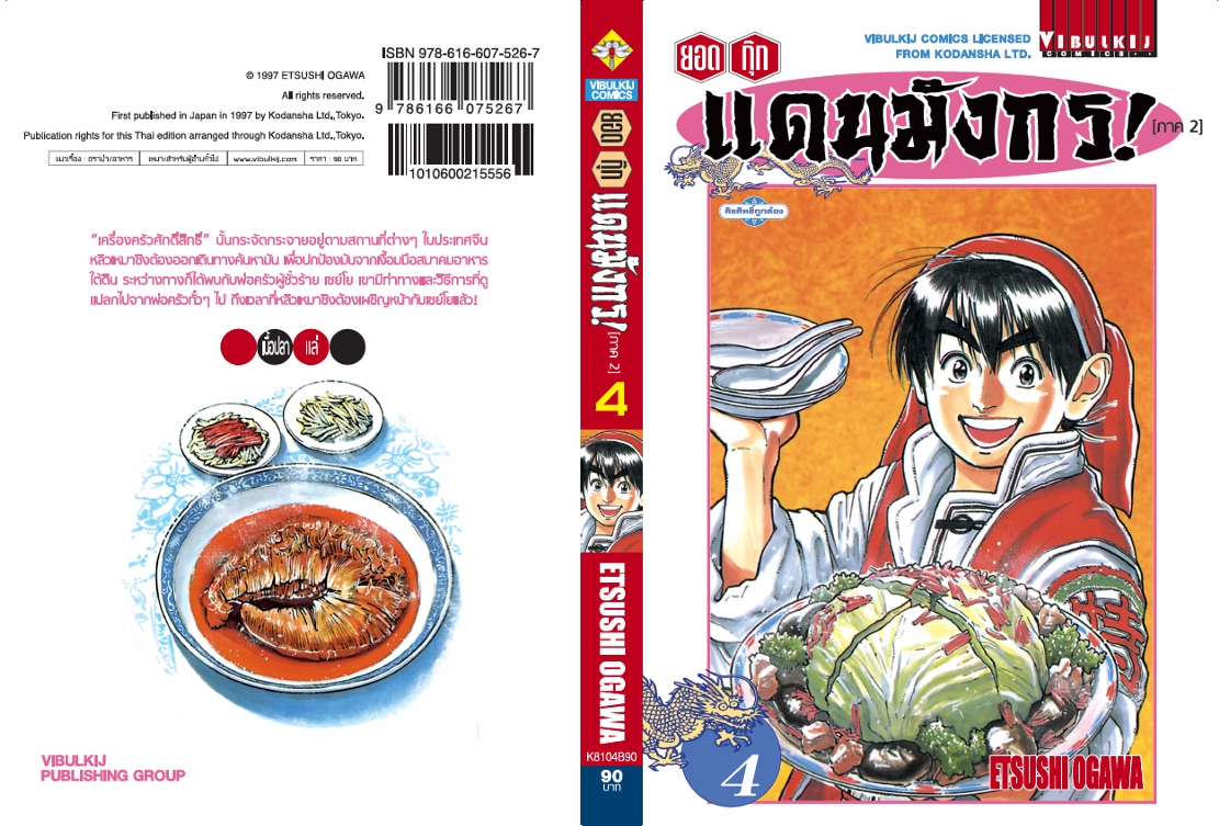 ยอดกุ๊กแดนมังกร (ภาค 2) 4
