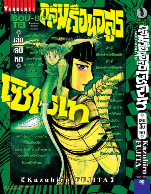 ถล่มเรือนอสูร โซโบเท เล่ม 16