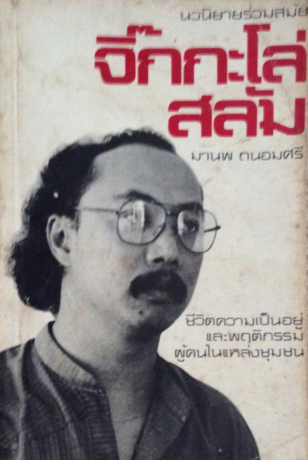 จิ๊กกะโล่สลัม ชีวิตความเป็นอยู่และพฤติกรรมผู้คนในแหล่งชุมชน มานพ ถนอมศรี