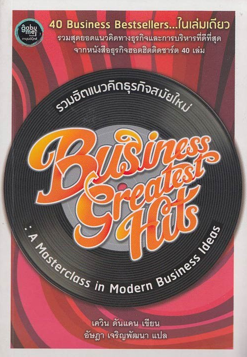 รวมฮิตแนวคิดธุรกิจสมัยใหม่ เควิน ดันแคน