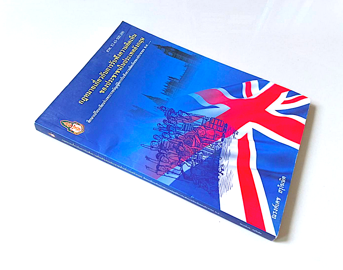 กฎหมายเกี่ยวกับการรับฟังความคิดเห็นของประชาชนในประเทศอังกฤษ ณรงค์เดช สรุโฆษิต