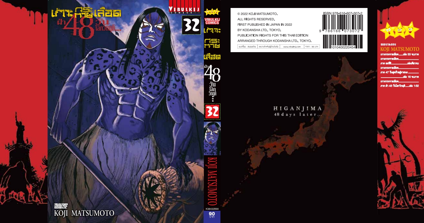 เกาะกระหายเลือด 48 วันโลกวิกฤติ เล่ม 32