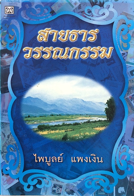 สายธารวรรณกรรม ไพบูลย์ แพงเงิน