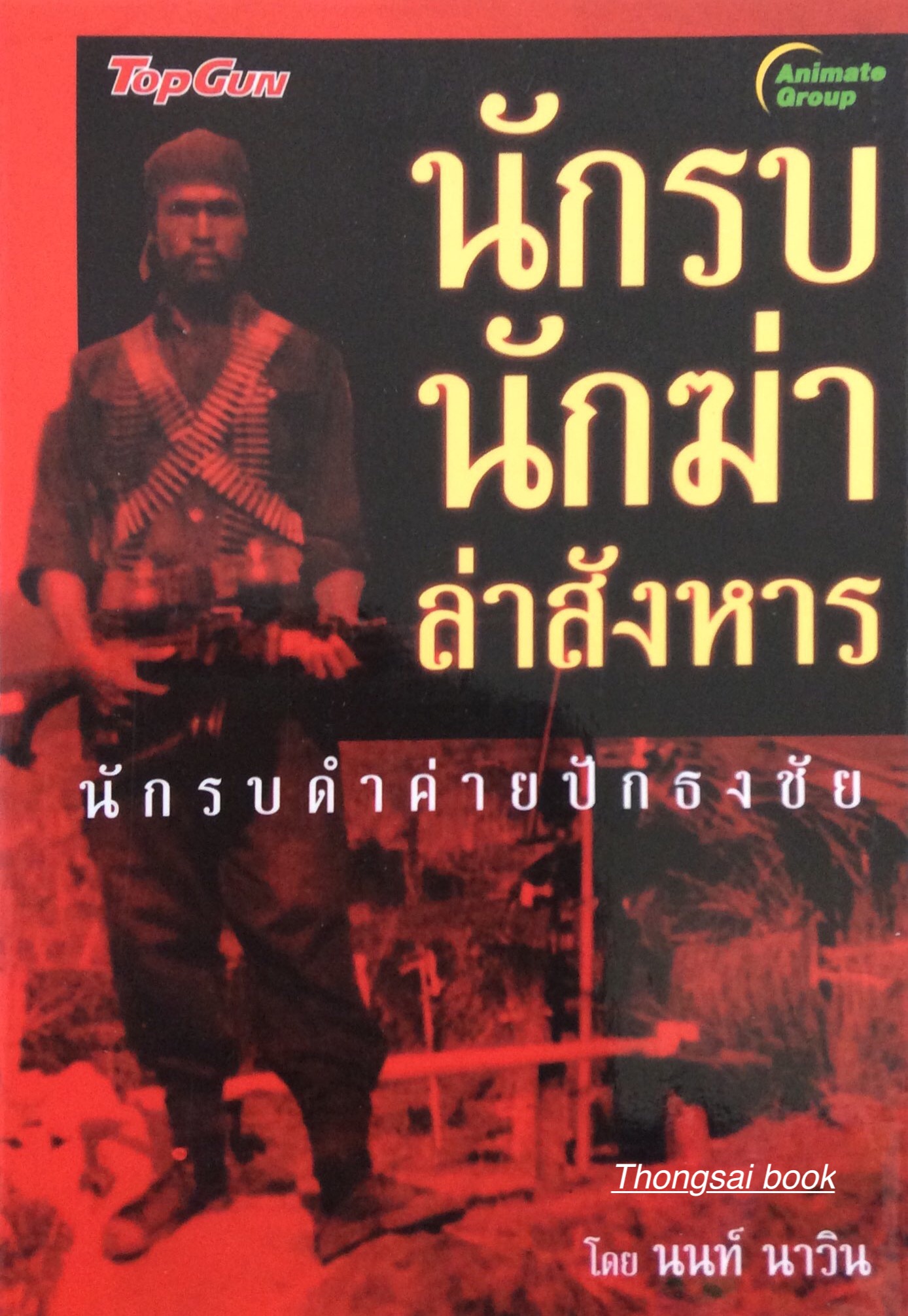 นักรบ นักฆ่า ล่าสังหาร นักรบดำค่ายปักธงชัย โดย นนท์ นาวิน