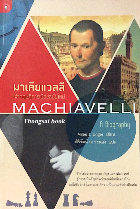 มาเคียแวลลี เจ้าทฤษฎีการเมืองสมัยใหม่ Machiavelli a biographt By Miles J. Unger : ศิริรัตน์ ณ ระนอง แปล