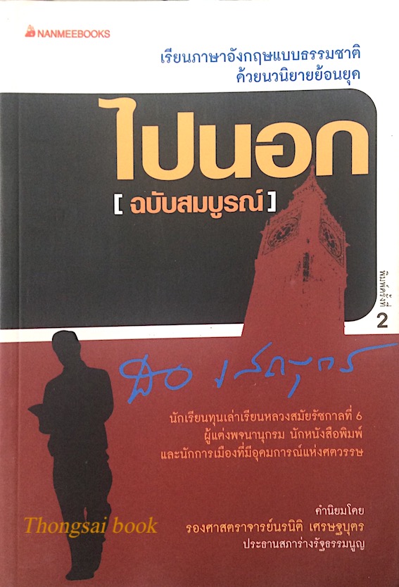 ไปนอกปี่ที่หนึ่ง- สอง- สาม ตำราฝึกเขียนและพูดภาษาอังกฤษ แบบนักเรียนไทยในอังกฤษ โดย สอ เสถบุตร (๓ เล่ม) เรียนภาษาอังกฤษแบบธรรมชาติด้วยนวนิยายย้อนยุค : นักเรียนทุนเล่าเรียนหลวงสมัยรัชกาลที่ ๖ ผู้แต่งพจนานุกรม นักหนังสือพิมพ์ และนักการเมืองที่มีอุดมการณ์แห่ง