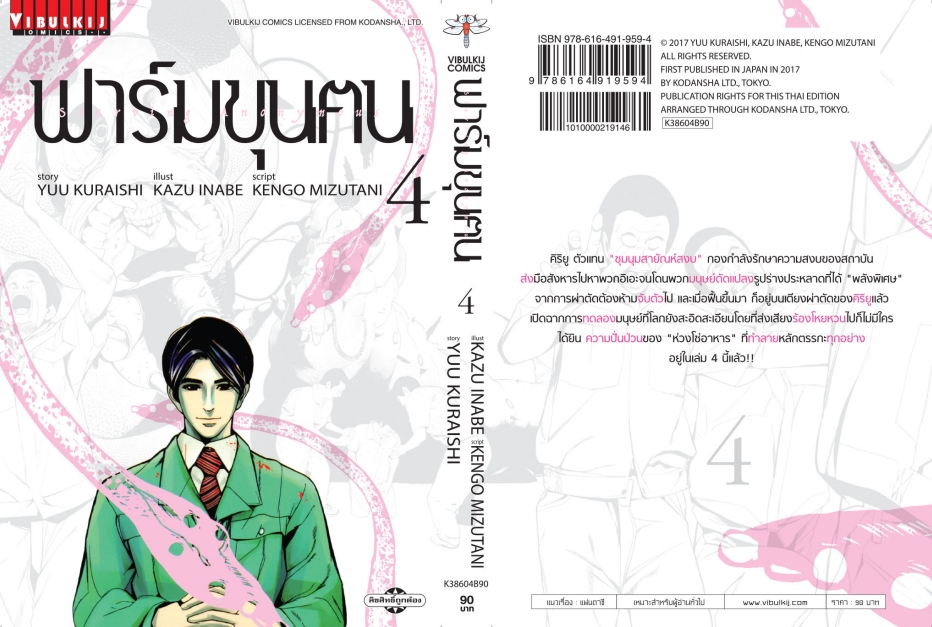 ฟาร์มขุนฅน ภ.1 เล่ม 4