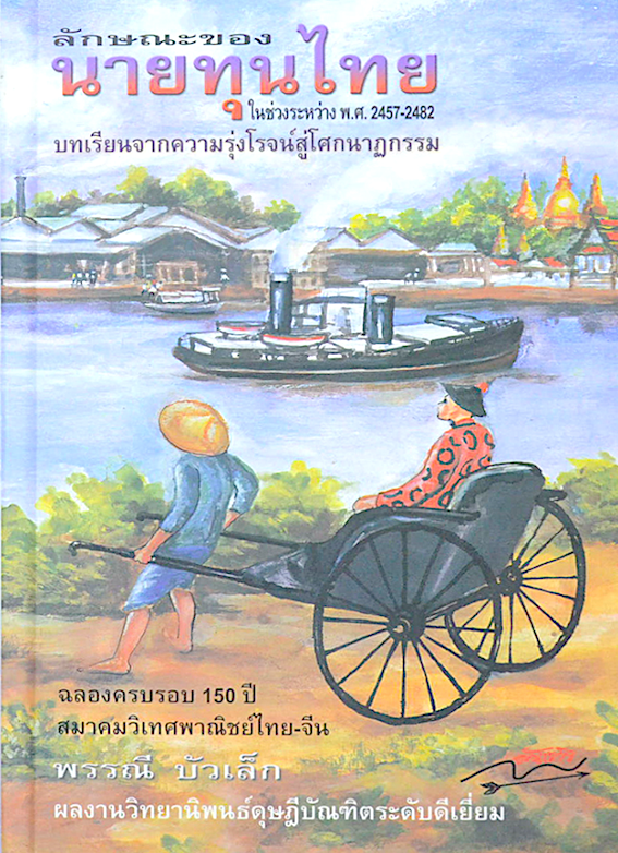 สยามในกระแสธารแห่งการเปลี่ยนแปลง ประวัติศาสตร์ไทยตั้งแต่สมัยรัชกาลที่ ๕ พรรณี บัวเล็ก