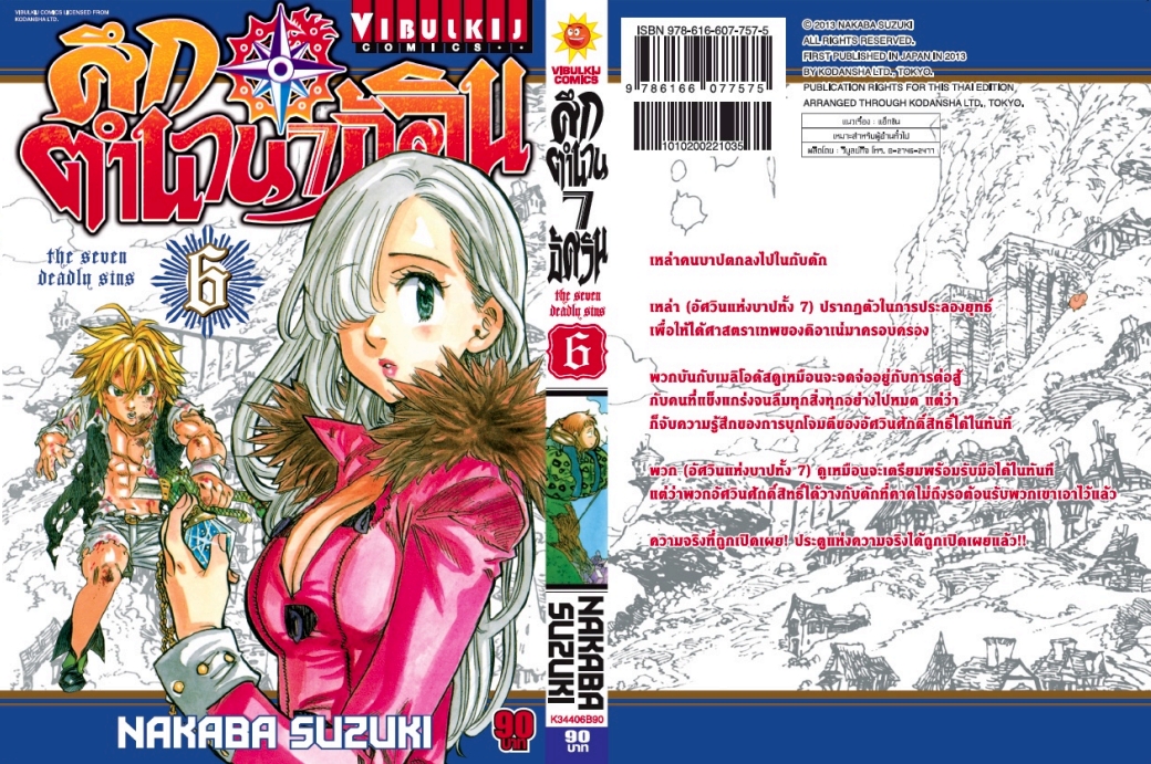 ศึกตำนาน 7 อัศวิน 6