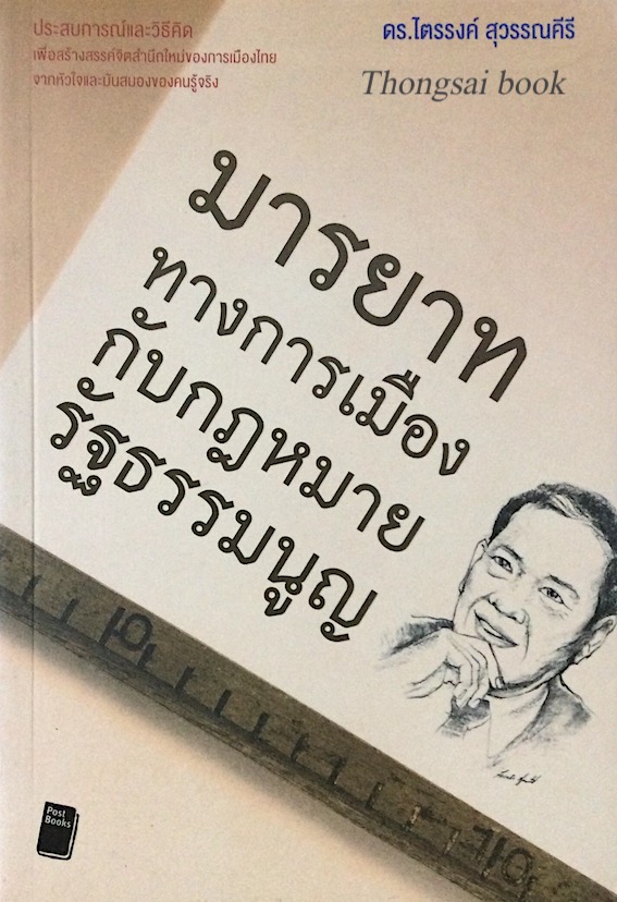 มารยาททางการเมืองกับกฎหมายรัฐธรรมนูญ ดร.ไตรรงค์ สุวรรณคีรี