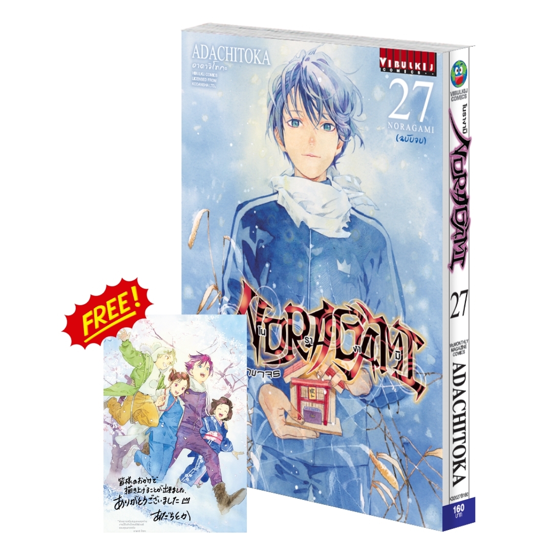 โนรางามิ เทวดาขาจร ( NORAGAMI ) เล่ม 27 จบ