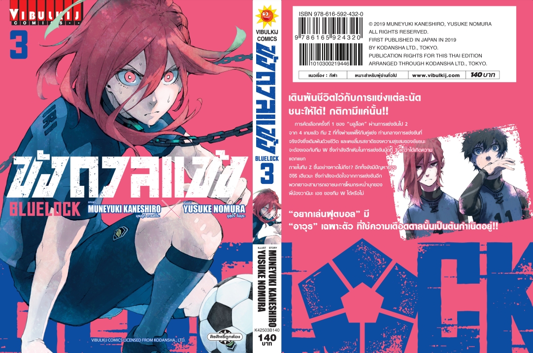 BLUE LOCK ขังดวลแข้ง 3 (กระดาษถนอมสายตา)