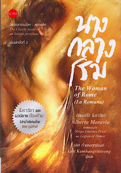 นางกลางโรม The Woman of Rome (La Romana) by Alberto Moravia อัลแบร์โต โมราวียา เลิศ กำแหงฤทธิรงค์ แปล