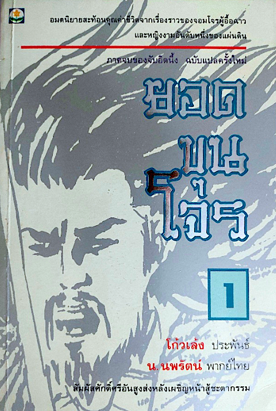 ยอดขุนโจร โก้วเล้ง ประพันธ์ น.นพรัตน์ แปล ๒ เล่มจบ : อมตนิยายสะท้อนคุณค่าชีวิตจากเรื่องราวของจอมโจรผู้อื้อฉาวและหญิงงามอันดับหนึ่งของแผ่นดิน ภาคจบของจับอิดนึ้ง :สัมผัสศักดิ์ศรีอันสูงส่งหลังเผชิญหน้าสู้ชะตากรรม