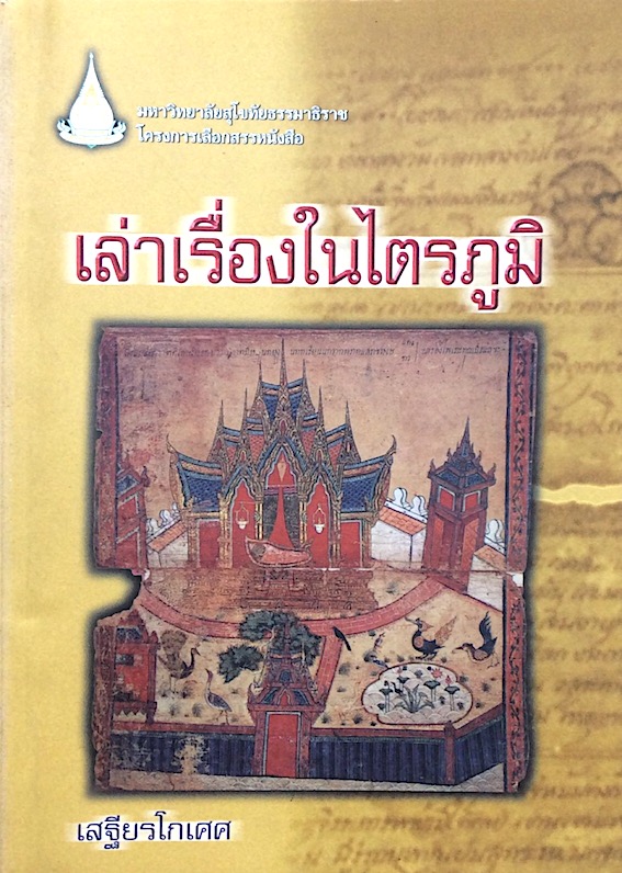 เล่าเรื่องในไตรภูมิ เสฐียรโกเศศ สำนักพิมพ์มหาวิทยาลัยสุโขทัยธรรมาธิราช