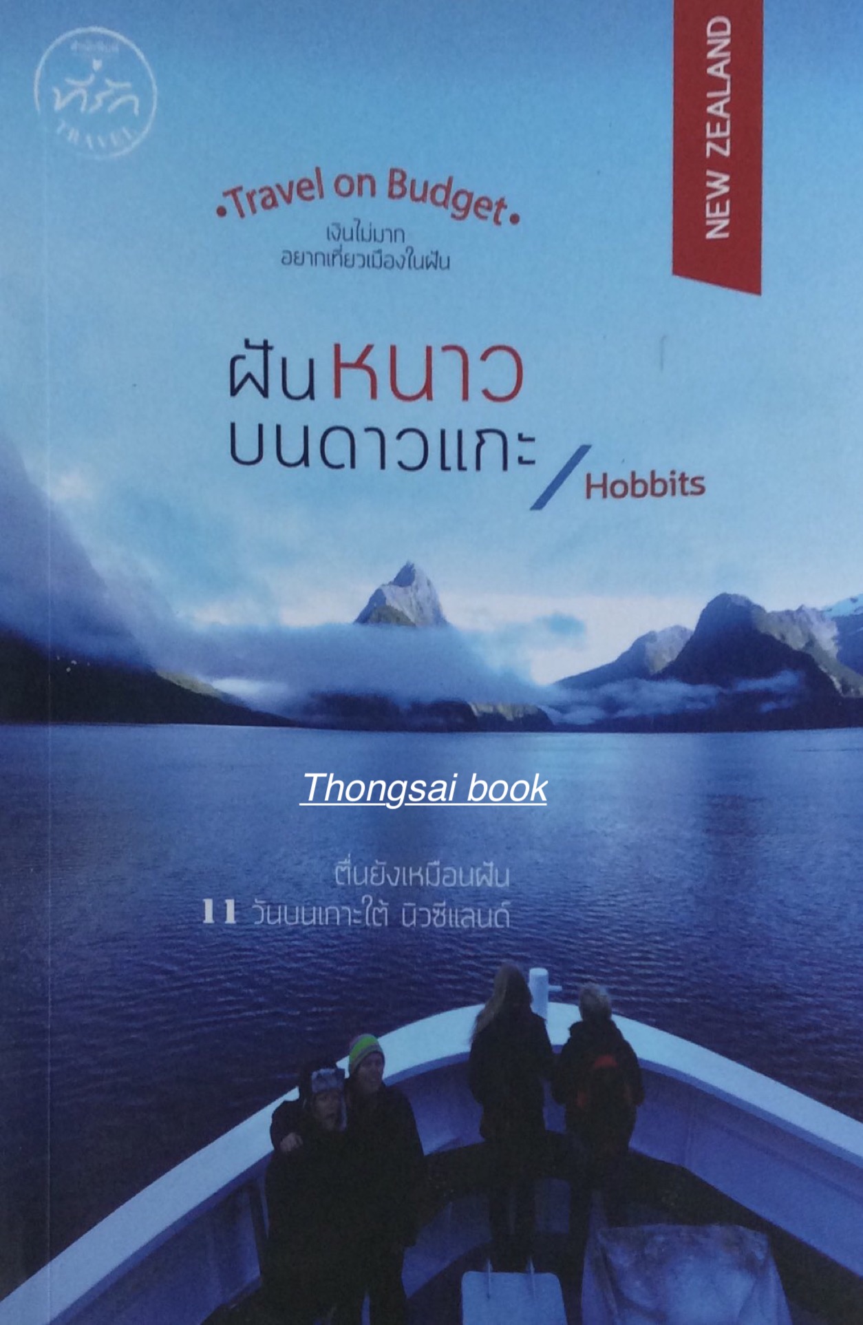 ฝันหนาวบนดาวแกะ Traval on Budget ตื่นยังเหมือนฝัน ๑๑ วันบนเกาะใต้ นิวซีแลนด์ Hobbits