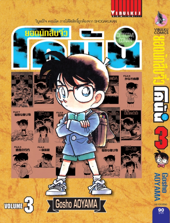 ยอดนักสืบจิ๋วโคนัน เล่ม 3 (เปิดแบบญี่ปุ่น)