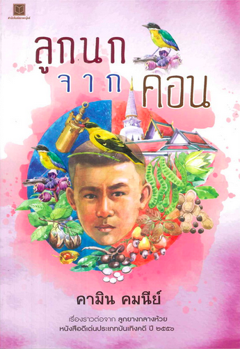 ลูกนกจากคอน คามิน คมนีย์