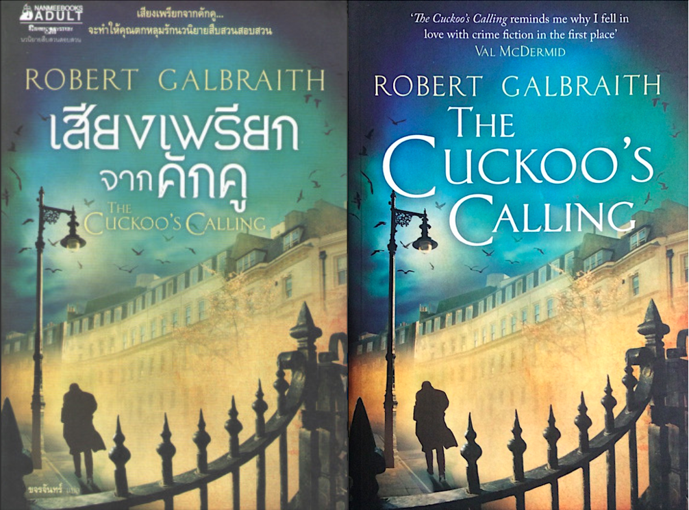 เสียงเพรียกจากคักคู ขจรจันทร์ แปล และ The Cuckoo’s Calling Robert Galbraith used book 2 เล่ม