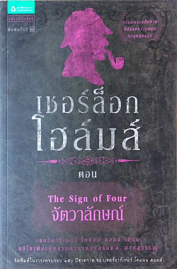 เชอร์ล็อก โฮล์มส์ II เรื่องยาวตอนจัตวาลักษณ์ The Sign of Four เซอร์อาร์เธอร์ โคแนน ดอยล์ อ.สายสุวรรณ แปล