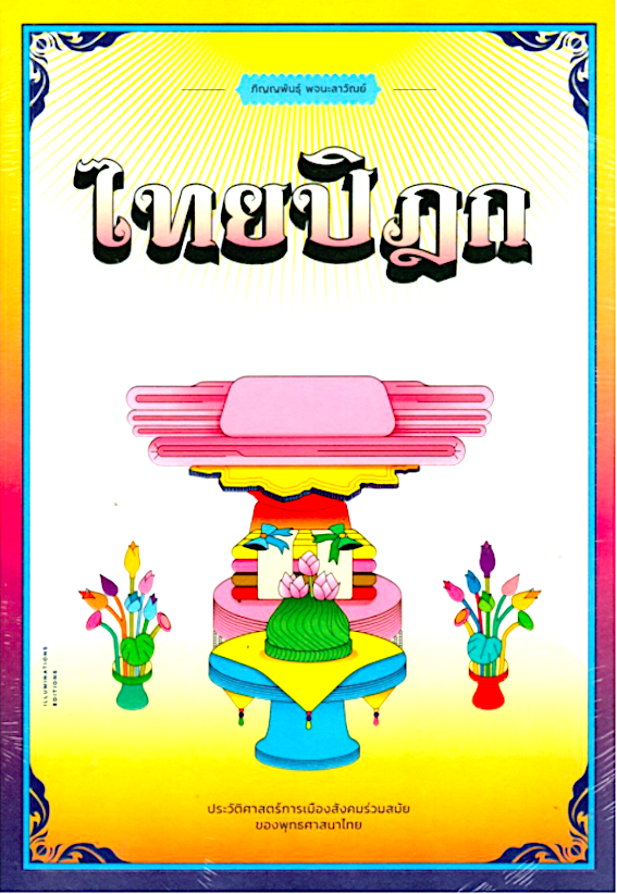 ไทยปิฎก ประวัติศาสตร์การเมืองสังคมร่วมสมัยของพุทธศาสนาไทย ภิญญพันธุ์ พจนะลาวัณย์ ประวัติศาสตร์การเมืองสังคมร่วมสมัยของพุทธศาสนาไทย