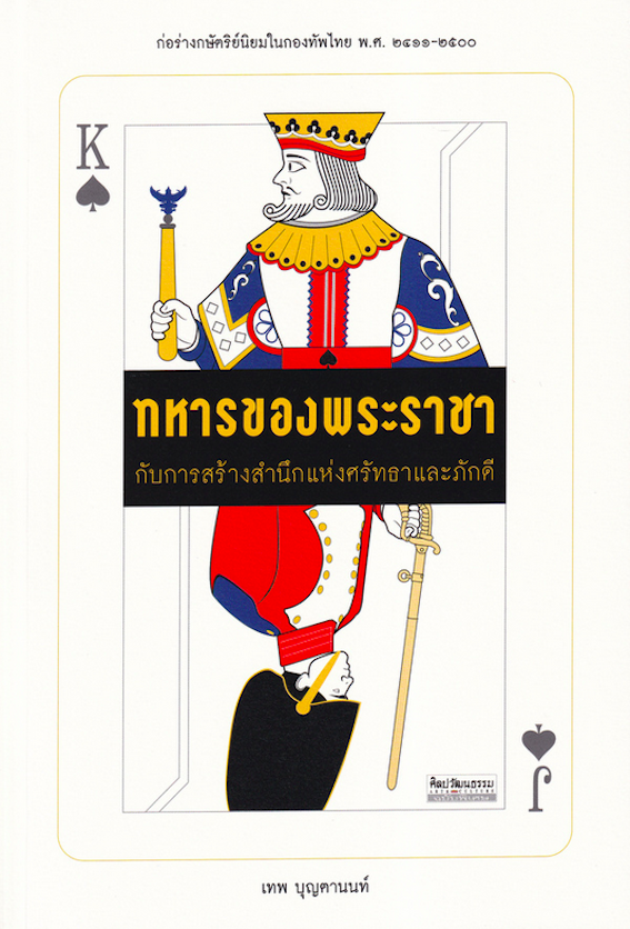ทหารของพระราชา เทพ บุญตานนท์ ก่อร่างกษัตริย์นิยมในกองทัพไทย พ.ศ. ๒๔๑๑-๒๕๐๐