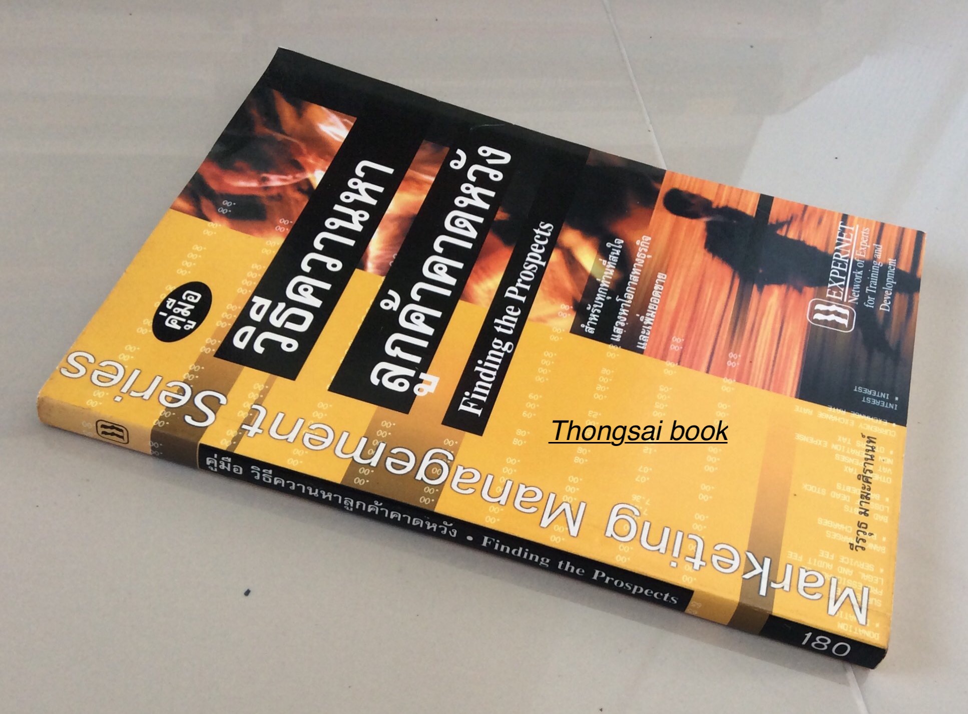 คู่มือ วิธีควานหาลูกค้าคาดหวัง Finding the Prospects สำหรับทุกท่านที่สนใจแสวงหาโอกาสทางธุรกิจและเพื่มยอดขาย