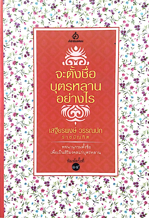 จะตั้งชื่อบุตรหลานอย่างไร โดย เสฐียรพงษ์ วรรณปก ราชบัณฑิต