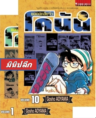 ยอดนักสืบจิ๋วโคนัน เล่ม 1-10 (เปิดแบบญี่ปุ่น) (มินิกปลีก)