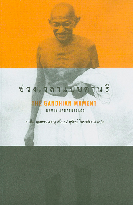 ช่วงเวลาแบบคานธี The Gandhian Moment by Ramin jahanbegloo