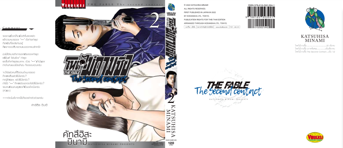 โหดไม่ถามชื่อ THE SECOND CONTACT 2