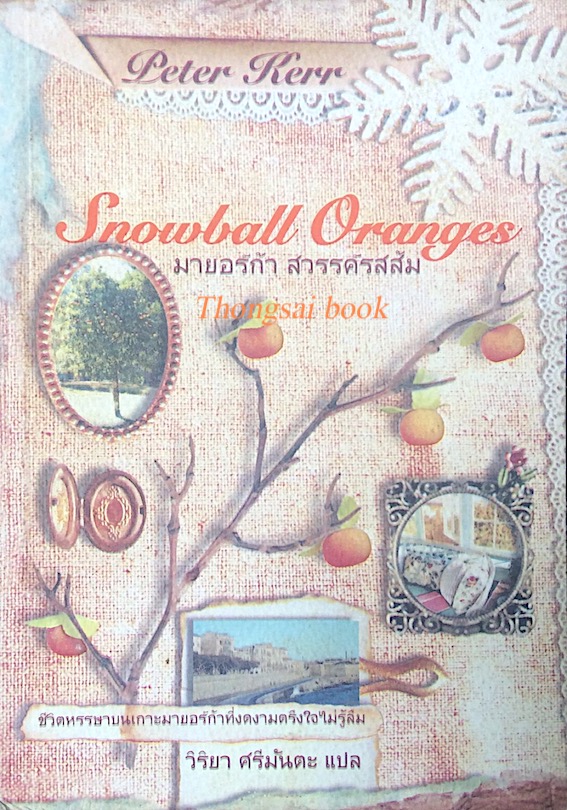มายอร์ก้า สวรรค์รสส้ม Snowball Oranges by Peter Kerr วิริยา ศรีมันตะ แปล