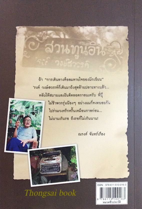 อินทรีผงาดฟ้า ณรงค์ จันทร์เรือง