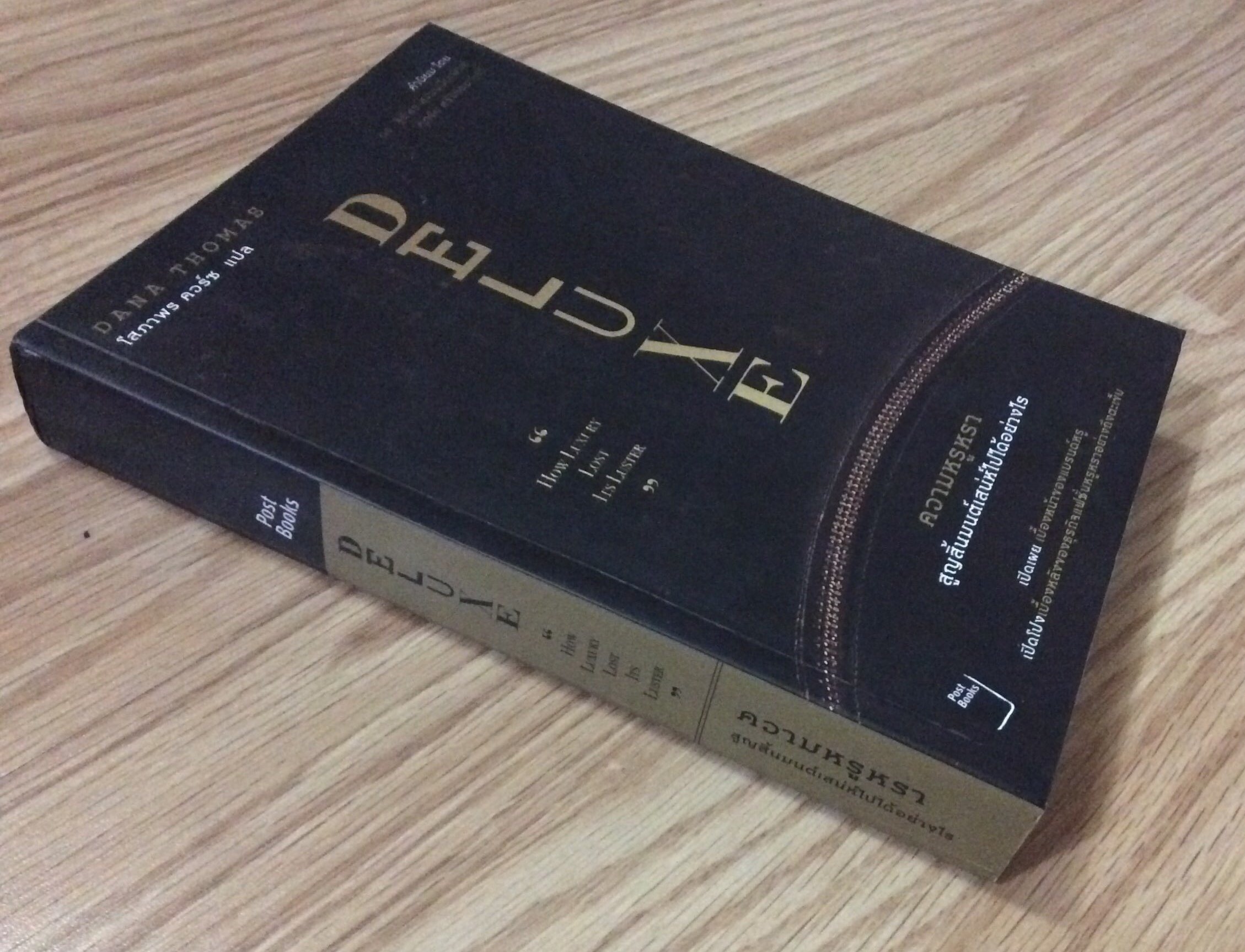 ความหรูหรา สูญสิ้นมนต์เสน่ห์ไปได้อย่างไร DELUXE " How Luxury Lost Its Luster " DANA THOMAS โสภาพร คอร์ซ แปล
