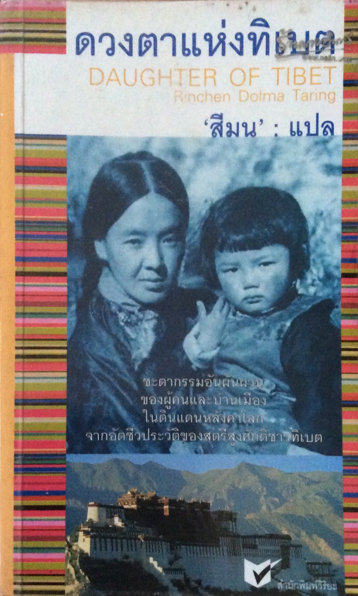 ดวงตาแห่งทิเบต Daughter of Tibet Rinchen Doima Tering