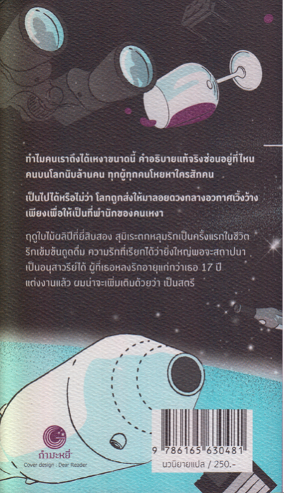 รักเร้นในโลกคู่ขนาน Sputnik Sweetheart by Haruki Murakami นพดล เวชสวัสดิ์ แปล